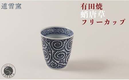 有田焼 蛸唐草 フリーカップ【道雪窯】食器 器 うつわ 染付 手書き たこ唐草 タコ唐草 fy008