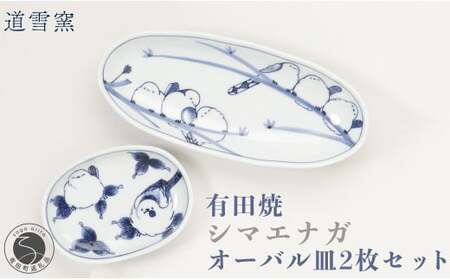有田焼 シマエナガオーバル皿 2枚セット【道雪窯】食器 器 うつわ 染付 手書き しまえなが 鳥モチーフ fy003