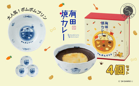 ポムポムプリン 有田焼カレー (小) 4個セット【プレアデス】コラボ ボウル お皿 焼カレー 佐賀県産米 贈り物 ギフト al005