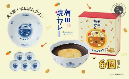 ポムポムプリン 有田焼カレー (小) 6個セット【プレアデス】コラボ ボウル お皿 焼カレー 佐賀県産米 贈り物 ギフト al006