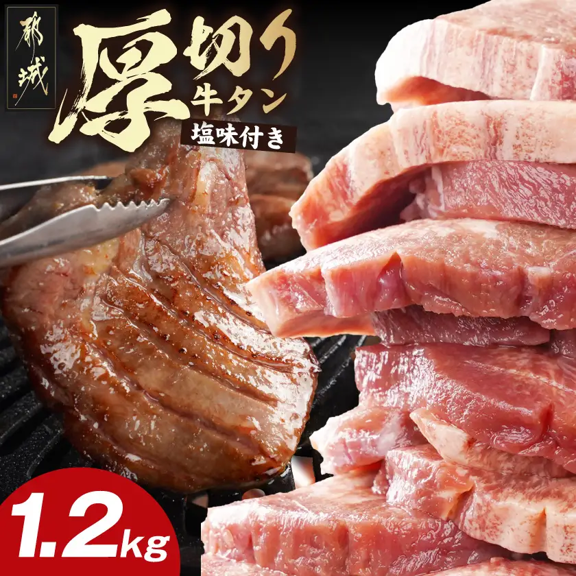 厚切り牛タン1.2kg＜塩味付き＞〔17-3606〕_(都城市) 牛タン 厚切り 塩味付き 600g×2パック
