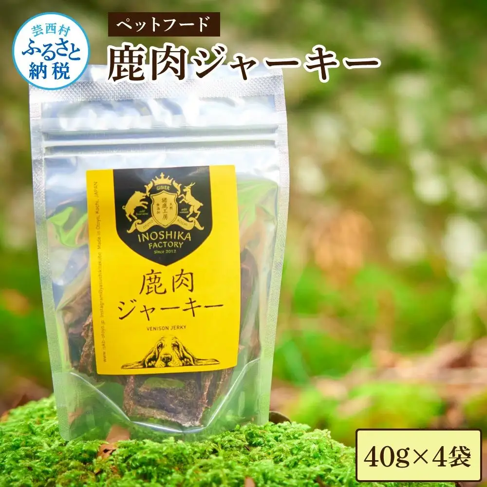 鹿肉ジャーキー40g×4袋 