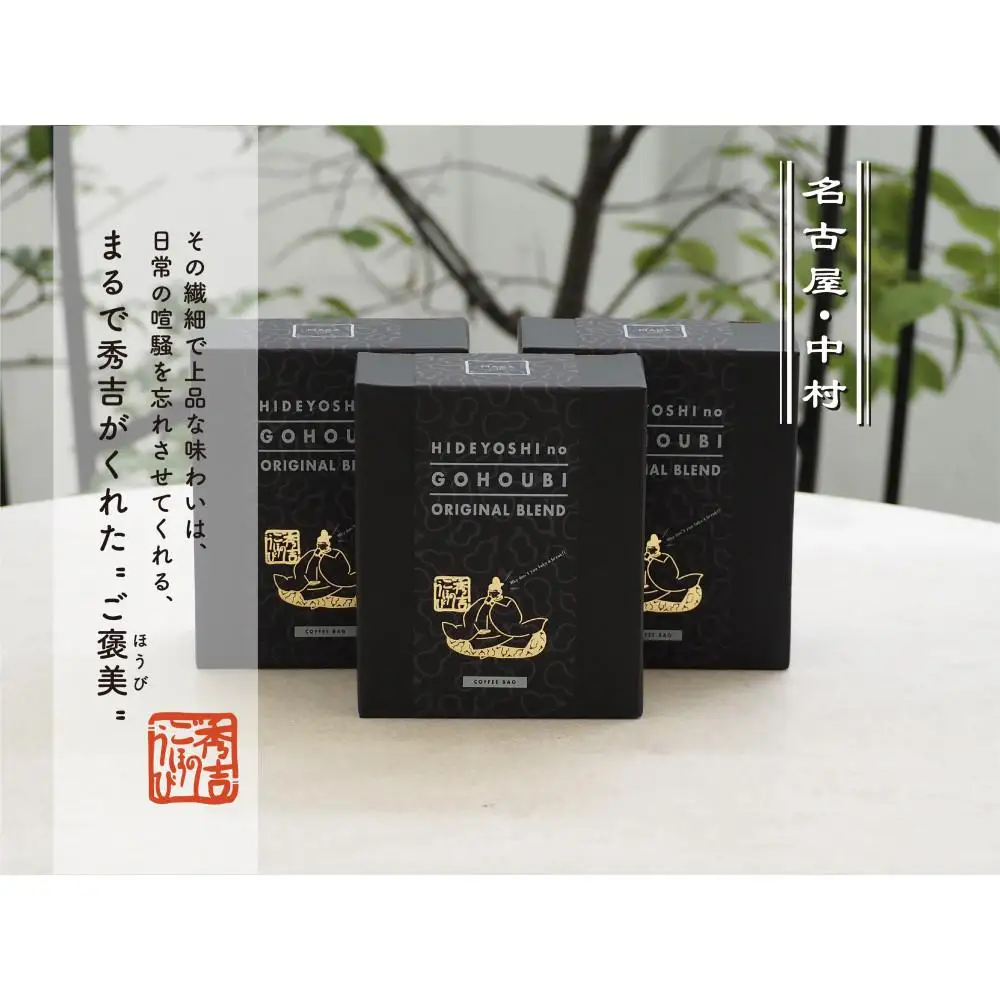”秀吉のごほうび”ブレンドコーヒー ドリップバッグ 8杯セット