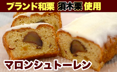 マロンシュトーレン（洋菓子工房プチパリ） シュトレン シュトーレン シュトーレン