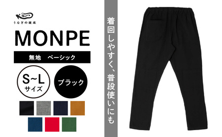 MONPE 無地 ベーシック ブラック_うなぎの寝床 もんぺ MONPE 無地 ベーシック 久留米絣 選べる カラー × サイズ ベージュ ブラック ブルー グリーン グレー ネイビー レッド S ～ L 着心地よい 体 馴染む 腰回り ゆったり 普段履き おすすめ 農作業着 吸水性 乾き 早い 腰紐 裾ゴム付き 調整可能 福岡県 久留米市 送料無料 〔Jj031〕