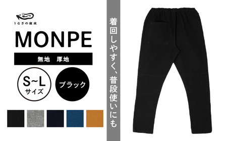 MONPE 無地 厚地 ブラック_うなぎの寝床 もんぺ MONPE 無地 厚地 久留米絣 選べる カラー × サイズ ベージュ ブラック ブルー グレー ネイビー S ～ L 着心地よい 体 馴染む 腰回り ゆったり 普段履き おすすめ 農作業着 吸水性 乾き 早い 腰紐 裾ゴム付き 調整可能 福岡県 久留米市 送料無料 〔Jj038〕