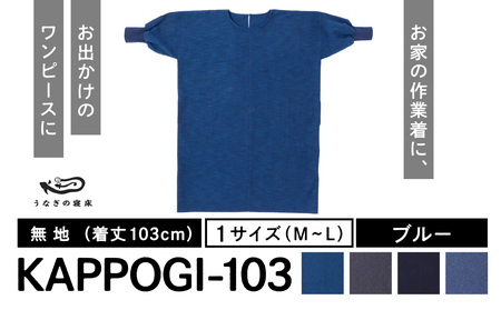 KAPPOGI-103【割烹着：身丈103cm】無地_うなぎの寝床 KAPPOGI 身丈 103cm 選べる カラー ブルー グレー ネイビー サックスブルー 1サイズ 無地 久留米絣 おしゃれ 割烹着 エプロン 作業着 ワンピース 家事 DIY 育児 家仕事 外仕事 お出かけ ポケット 着脱を楽ちん 福岡県 久留米市 送料無料 〔Jj042〕