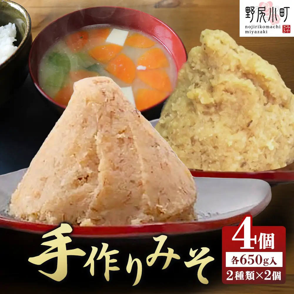 里山の無添加の手作りみそセット2種（のじり農産加工センター） 味噌 味噌 
