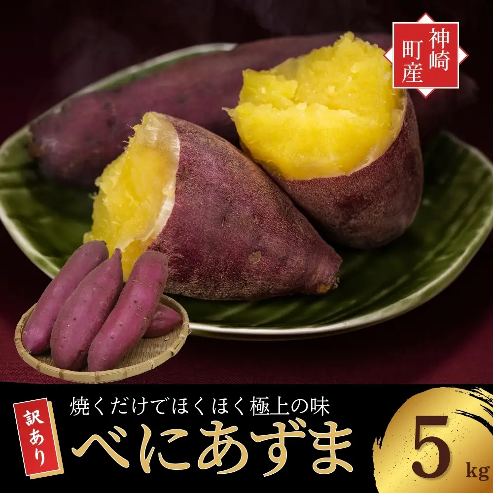 ＼焼き芋も天ぷらもおまかせ！／神崎町産べにあずま 訳あり さつまいも 5kg｜ホクホク甘い万能タイプ（9月・10月・1月中旬〜２月中旬に順次発送） [016-a001-2026]