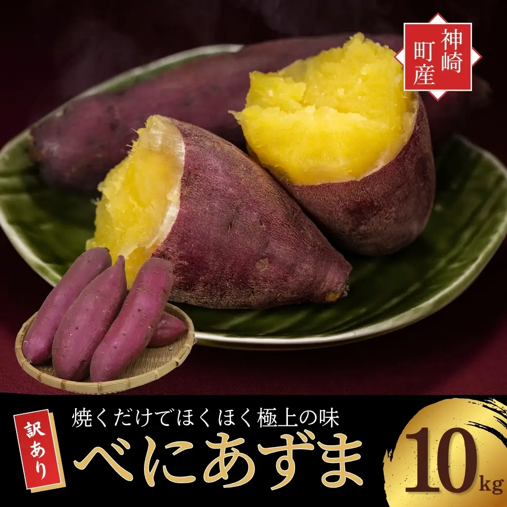 ＼焼き芋も天ぷらもおまかせ！／神崎町産べにあずま 訳あり さつまいも 10kg｜ホクホク甘い万能タイプ（9月・10月・1月中旬〜２月中旬に順次発送） [016-a002-2026]