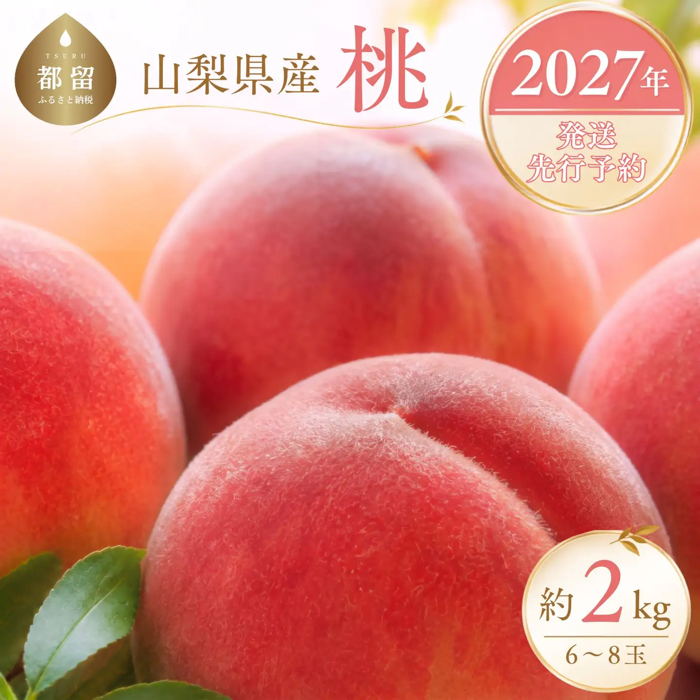 【2027年発送】山梨の桃 約2kg  桃