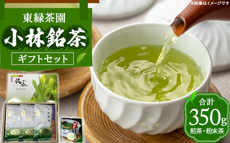 小林銘茶ギフトセット（東緑茶園） お茶 お茶