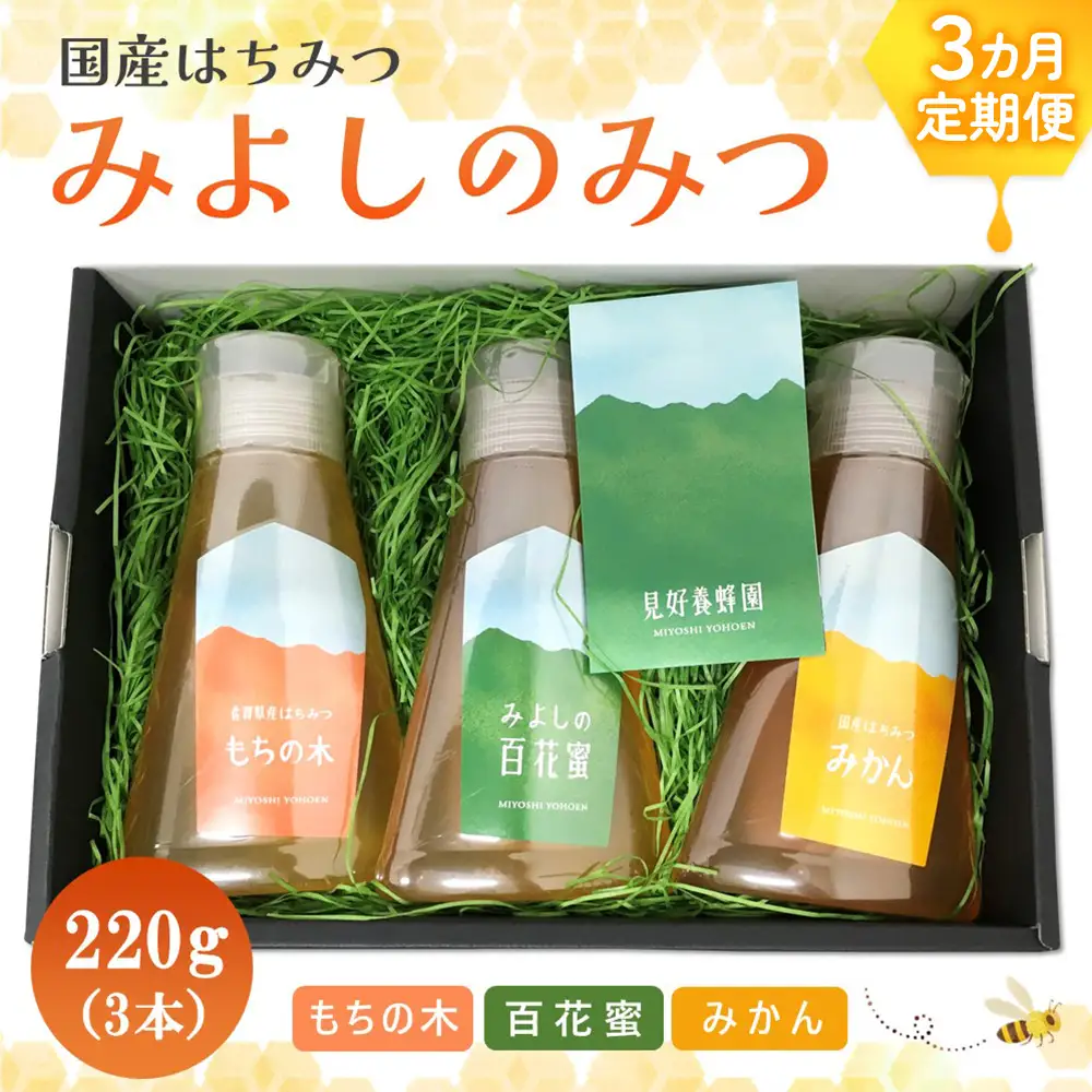 【3か月定期便】みよしのハチミツ3本セット(百花蜜・みかん・もちの木) 220g×3本(計220g×9本) K063427