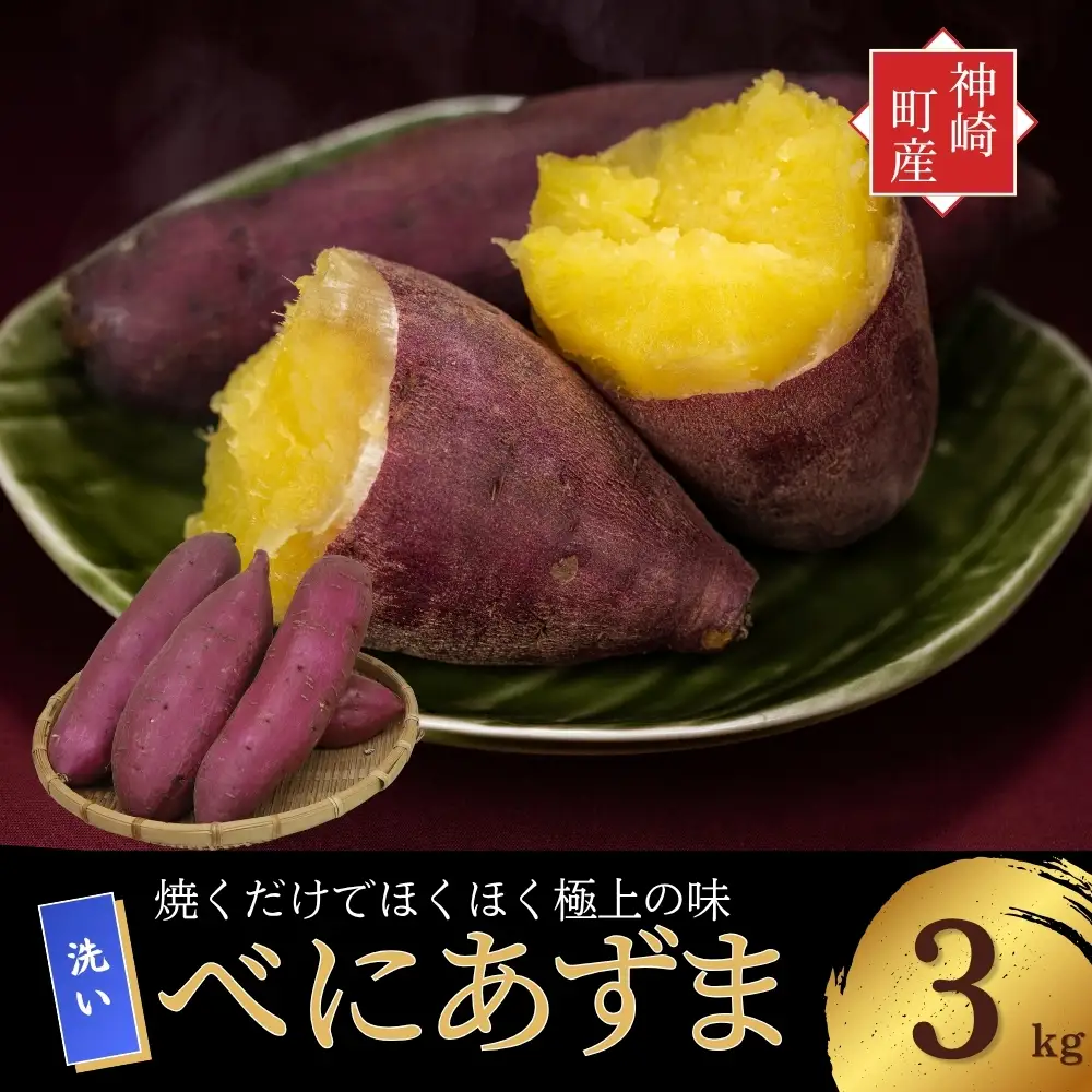 ＼焼き芋も天ぷらもおまかせ！／神崎町産べにあずま 洗い さつまいも 3kg｜ホクホク甘い万能タイプ（9月・10月・1月中旬〜２月中旬に順次発送）[016-a003-2026]