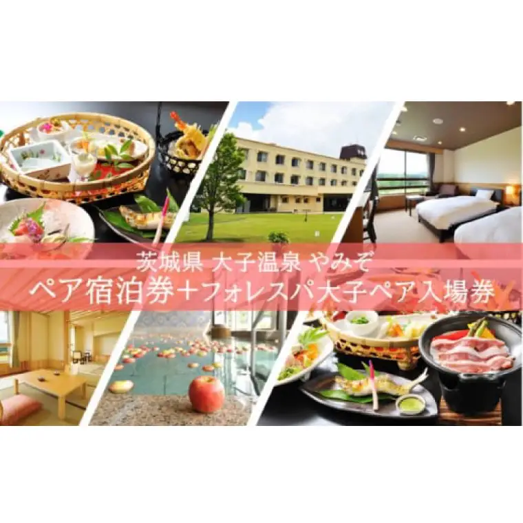 大子温泉 やみぞ 1泊2食付き ペア宿泊券＋フォレスパ大子 入場券 ペア入場券（AO005）