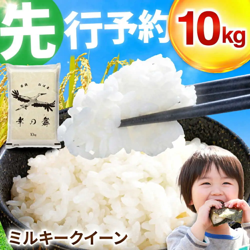 【 先行予約 /11月以降発送】 【令和8年産】福井県産 ミルキークイーン 10kg / お米 白米 ブランド米 小浜市 / 今富の宝 [BFCI004]