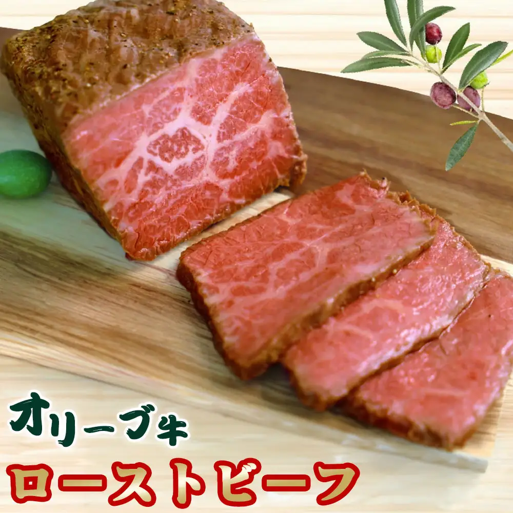 訳アリ 絶品!オリーブ牛 ローストビーフ 130g