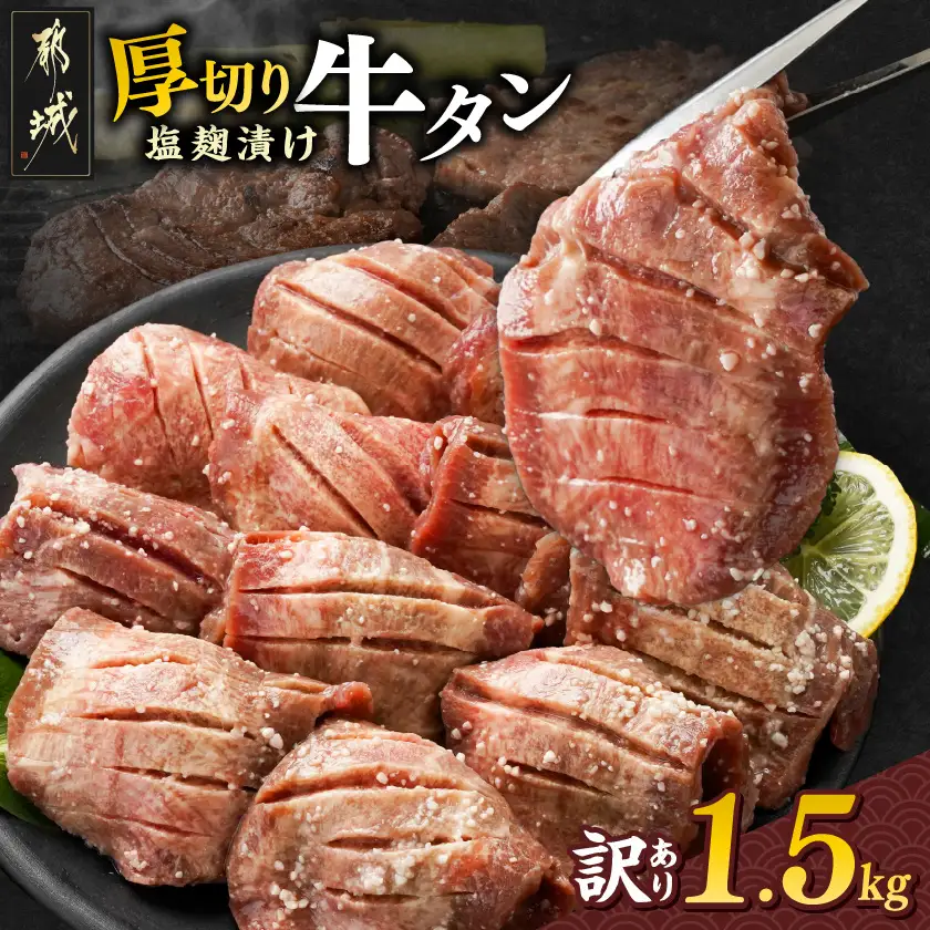 《訳あり》厚切り牛タン塩麹漬け1.5kg〔19-3301〕_(都城市) 約6mmスライス スリット加工 真空パック 牛肉 焼肉