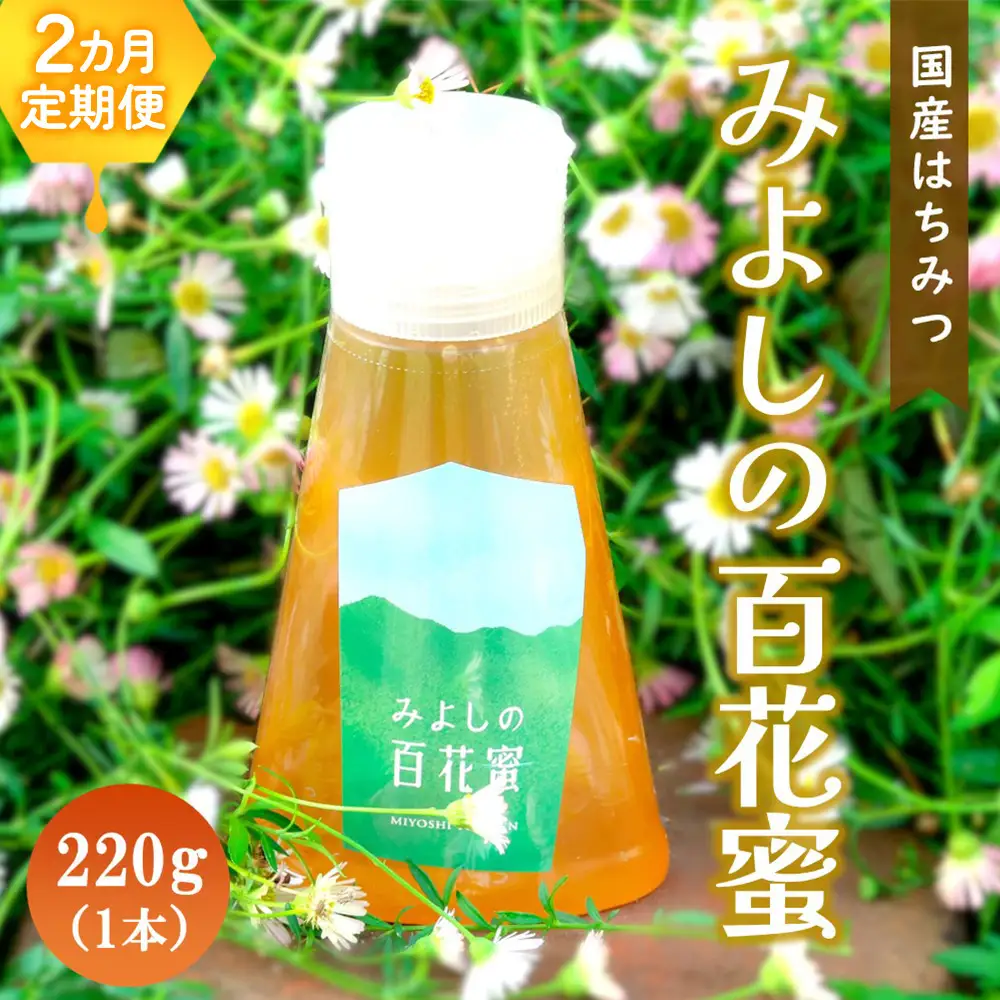【2か月定期便】みよしのハチミツ(百花蜜) 220g×1本(計220g×2本) K063412