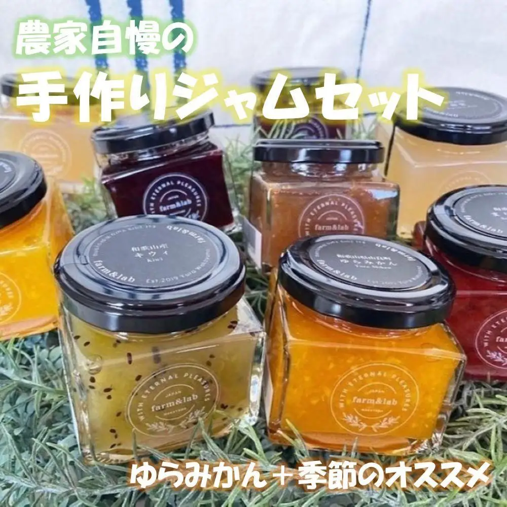 和歌山産ジャム 6個 セット（ゆらみかん＋季節のおすすめ）
