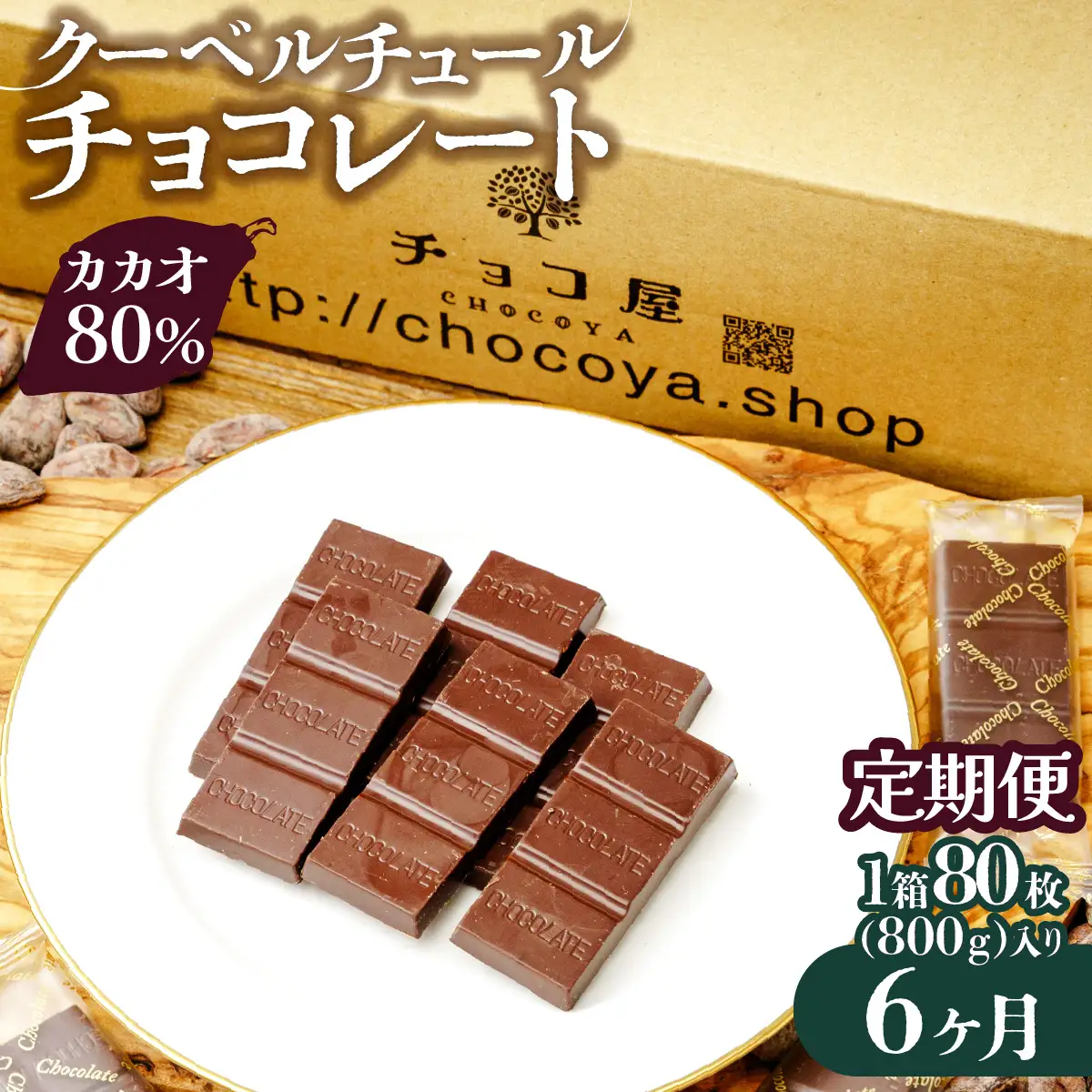 カカオ80％ クーベルチュール チョコレート 【6ヶ月定期便】800g(400g×2袋) | チョコレート