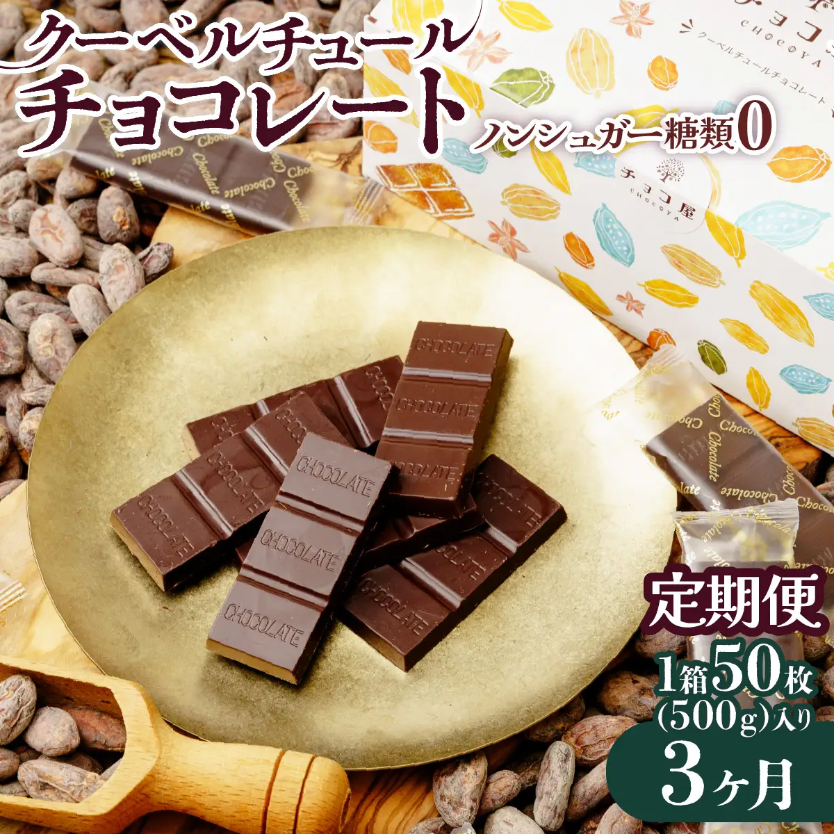 ノンシュガー クーベルチュール チョコレート 【3ヶ月定期便】50枚(500g)  |  チョコレート