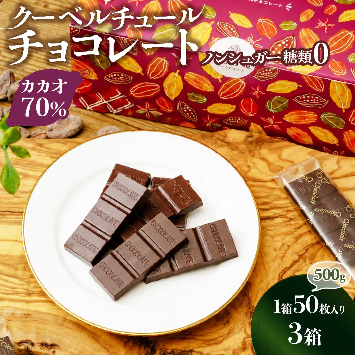 カカオ70％ クーベルチュール チョコレート【3箱】50枚  | チョコレート