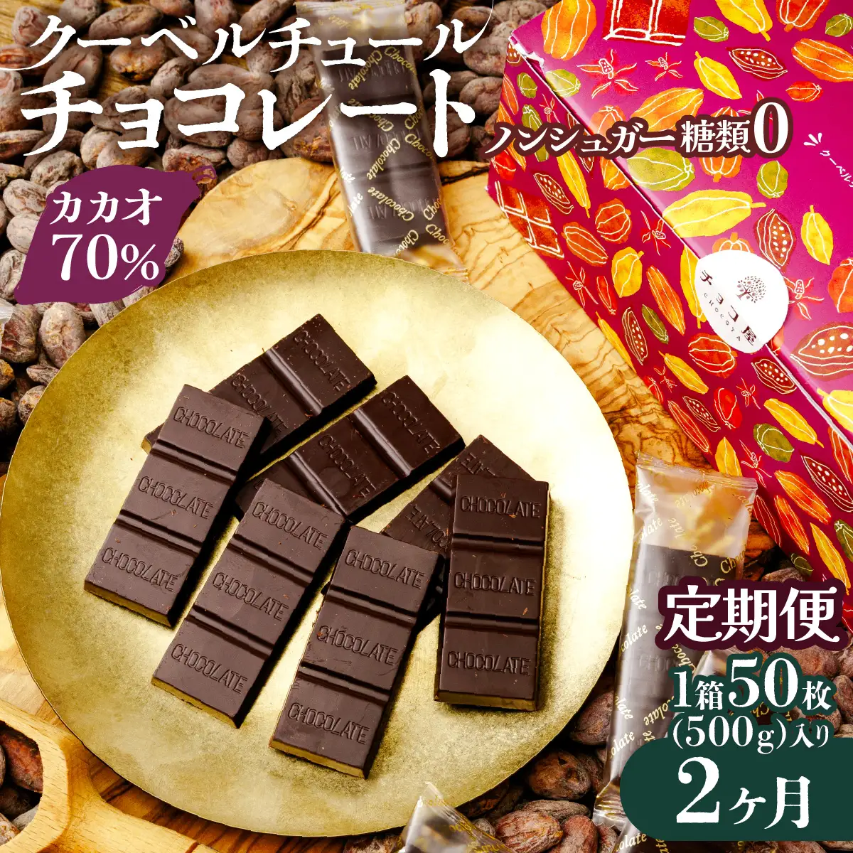 カカオ70％ ノンシュガー クーベルチュール チョコレート【2ヶ月定期便】 50枚 |  チョコレート