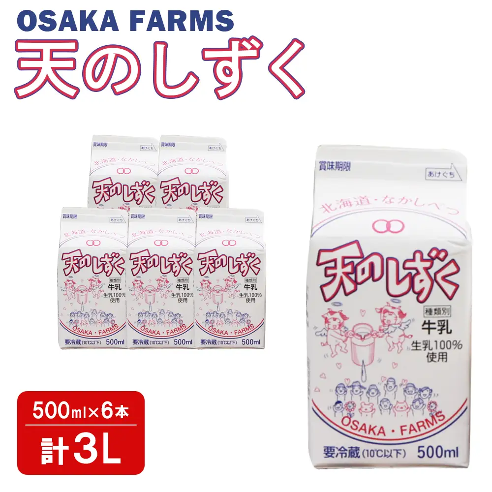 天のしずく 500ml × 6本 計 3L【5100601】