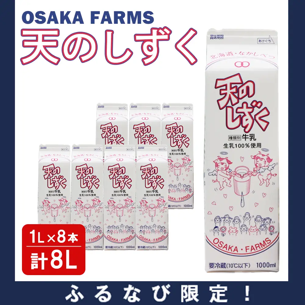 【ふるなび限定】 天のしずく 1L × 8本 計 8L FN-Limited-PR【5100801】