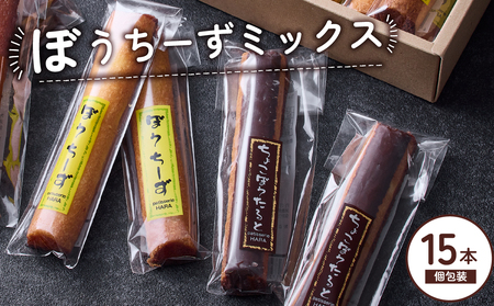 チーズ ぼうちーず ミックス15本詰合せ 焼き菓子 お菓子 
