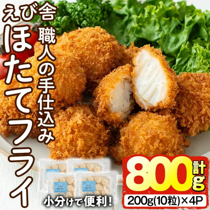 えび舎 ほたてフライ (計800g・200g(10粒)×4P) 帆立 ホタテ 簡単 お弁当 おかず 惣菜 おつまみ 揚げるだけ 小分け【104900501】【浜繁水産】