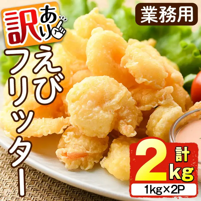 ＜訳あり・業務用＞ えびフリッター (計2kg・1kg×2P) エビ 海老 エビチリ エビマヨ お弁当 おかず 惣菜 おつまみ 揚げるだけ【104900700】【浜繁水産】