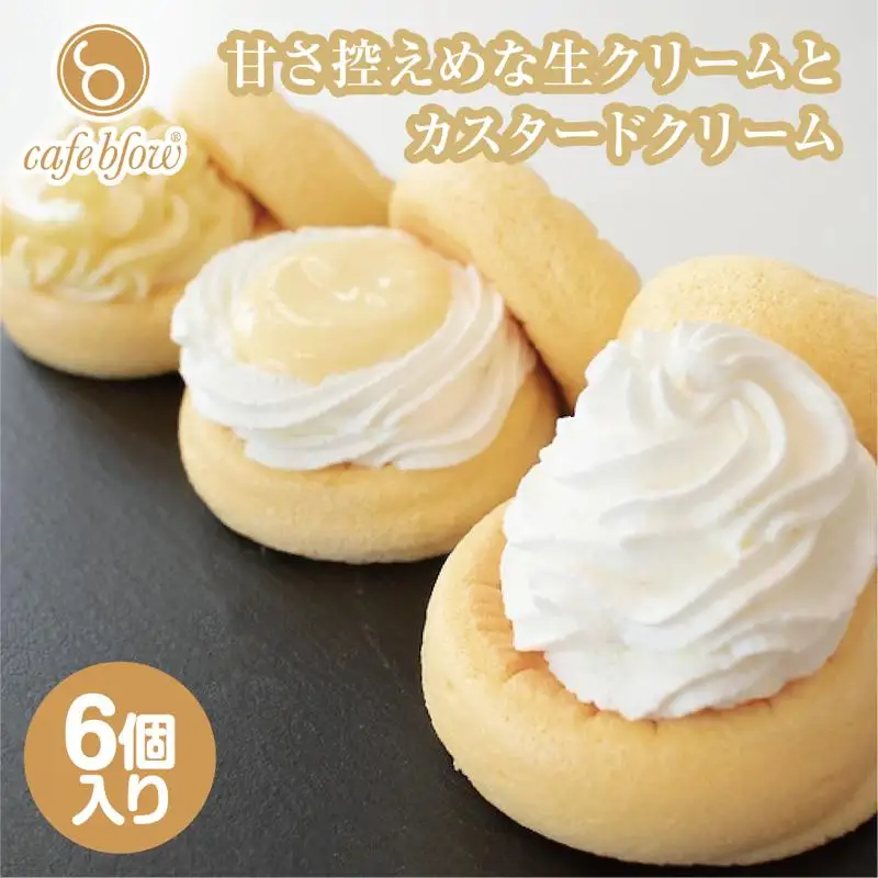 パンケーキカフェcafeblowのカスタードふわふわパンケーキ3種6個入（プレーン・カスタード生クリーム・レモンカスタード）
