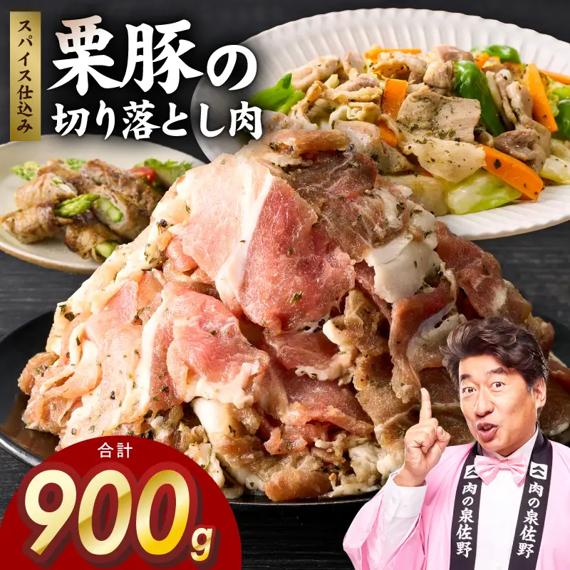 栗豚 切り落とし 900g オリジナルスパイス仕込み