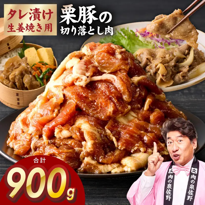 生姜焼き用 栗豚 切り落とし 900g たれ漬け