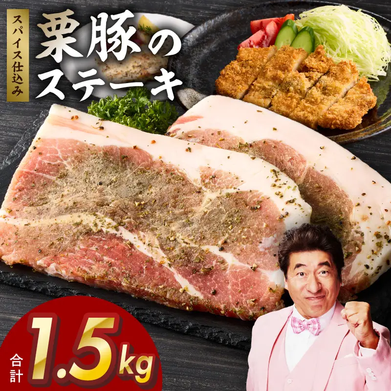 栗豚 ステーキ 1.5kg オリジナルスパイス仕込み