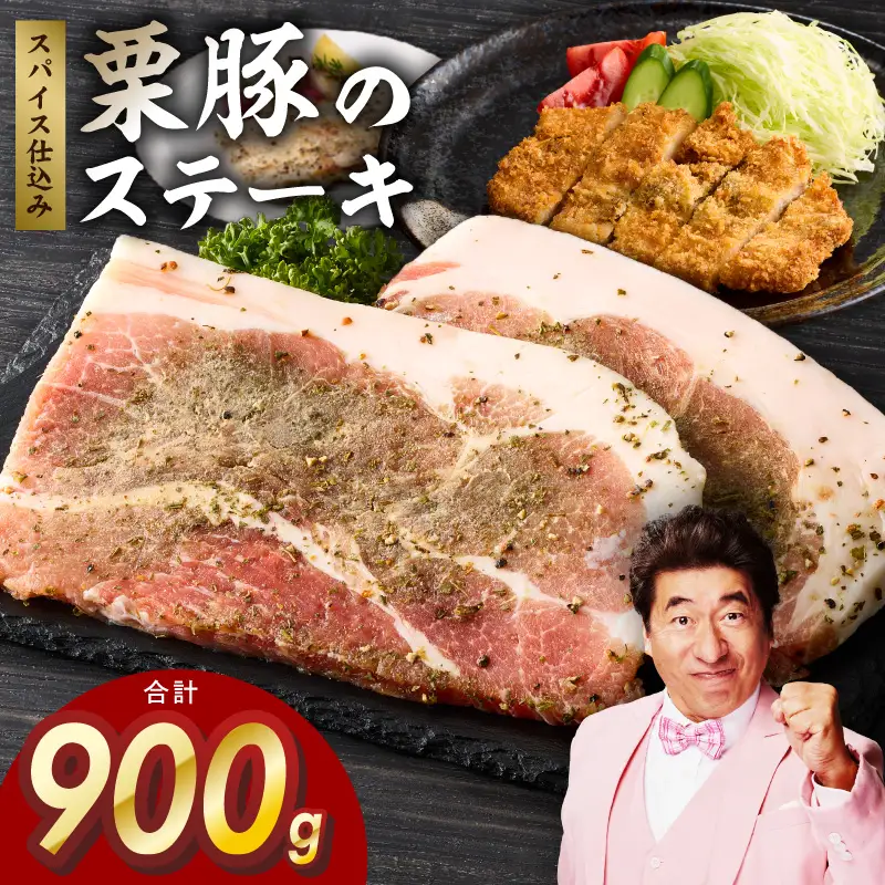 栗豚 ステーキ 900gオリジナルスパイス仕込み