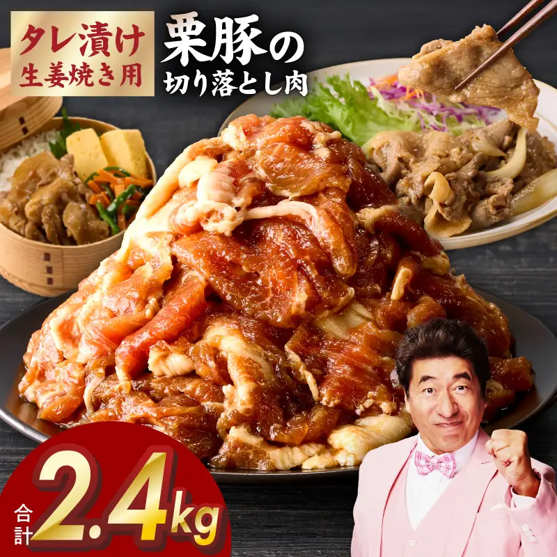 生姜焼き用 栗豚 切り落とし 2.4kg たれ漬け