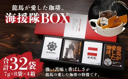 龍馬が愛した珈琲。海援隊BOX ／ コーヒー coffee コーヒー豆 セット 長崎県 長崎市