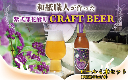 和紙職人が作った紫式部花酵母のCRAFT BEER（山伝製紙）