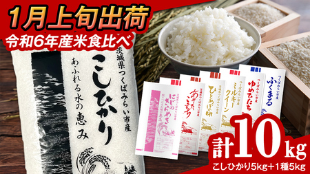 【 1月上旬発送 / 数量限定 】茨城県産 2種 食べ比べ 精米 10kg (5kg×2袋） 令和6年産 こしひかり 米 コメ こめ 単一米 限定 茨城県産 国産 美味しい お米 おこめ おコメ