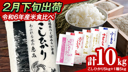 【 2月下旬発送 / 数量限定 】茨城県産 2種 食べ比べ 精米 10kg (5kg×2袋） 令和6年産 こしひかり 米 コメ こめ 単一米 限定 茨城県産 国産 美味しい お米 おこめ おコメ