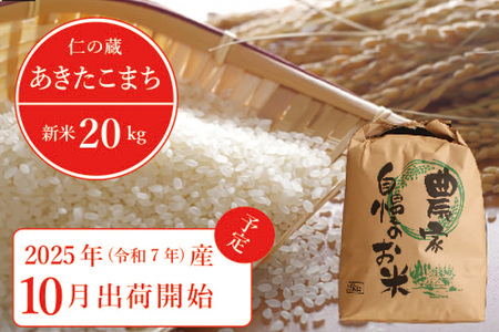 2025年収穫分、予約開始！「信濃町産 あきたこまち 20kg」 令和7年産  名水弘法清水が湧き出る黒姫山麓で育った自慢のお米です！【長野県信濃町ふるさと納税】