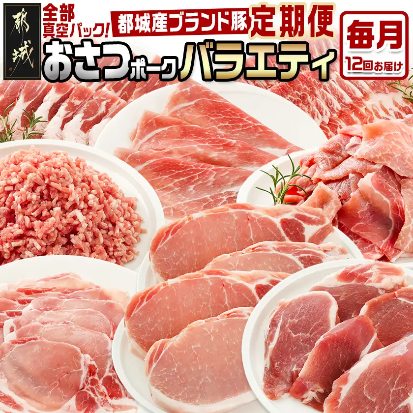 ≪12回連続お届け≫「おさつポーク」バラエティ定期便〔T132-12-14-006〕_(都城市) 豚肉 都城産豚 おさつポーク 真空 冷凍 12回連続 定期便