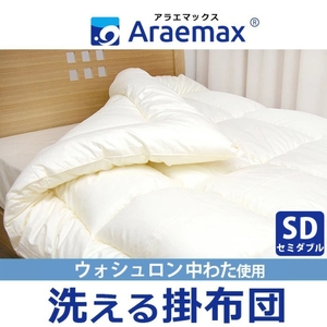 掛け布団 ウォシュロン セミダブル 洗える 掛け布団