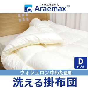 掛け布団 ウォシュロン ダブル 洗える 掛け布団