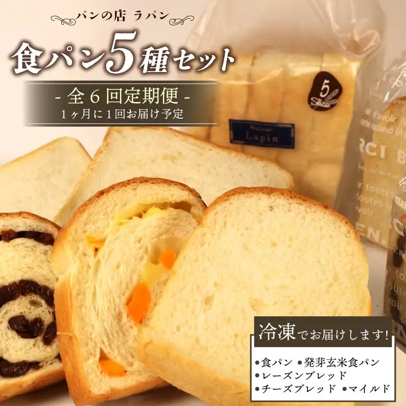 【全6回定期便】 食パン 5種セット パンパンパンパンパン -0200