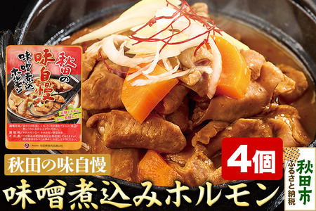 味噌煮込みホルモン 200g×4個