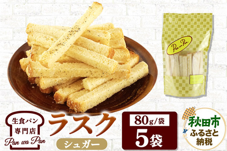生食パン専門店『Pan wa Pan』 の ラスク（シュガー）　5袋 手土産 ギフト スイーツ 焼菓子 お菓子